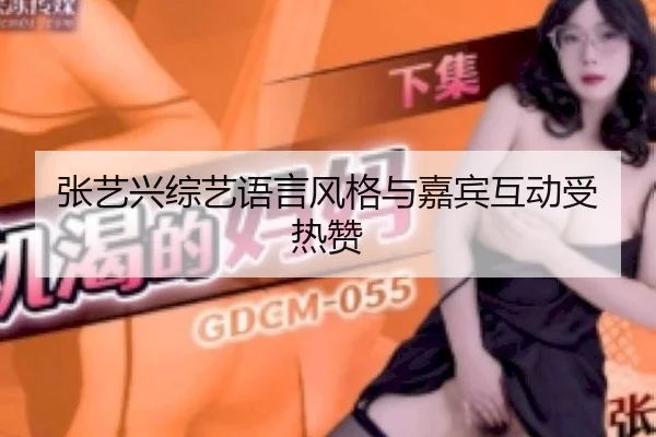 张艺兴综艺语言风格与嘉宾互动受热赞